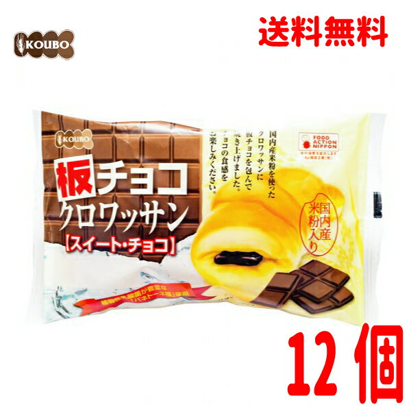 【本州送料無料1ケース】 ロングライフパン 板チョコクロワッサン【スイート・チョコ】12個入りKOUBOパネックス北海道・四国・九州行きは追加送料220円かかります。のサムネイル