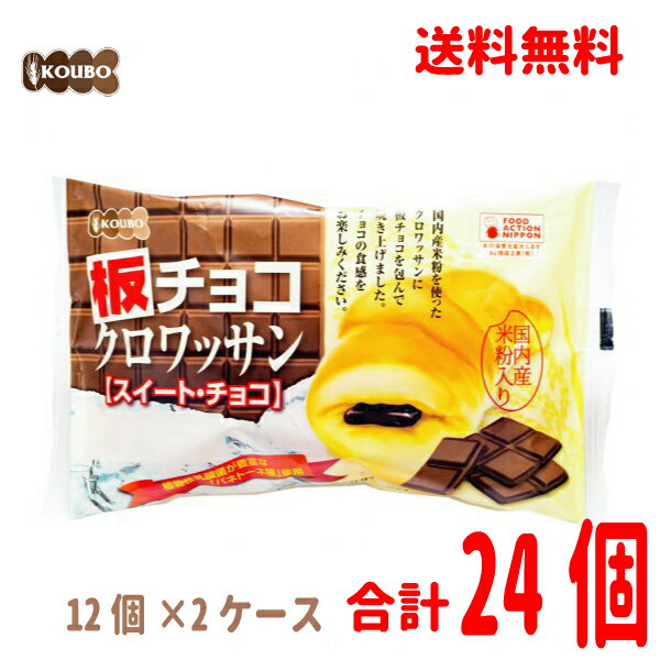  ロングライフパン 板チョコクロワッサン12個入り×2ケース（合計24個）KOUBOパネックス北海道・四国・九州行きは追加送料220円かかります。