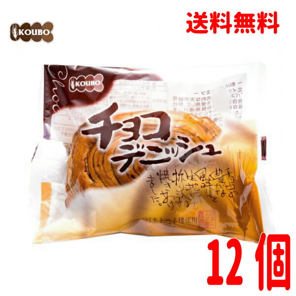 【本州送料無料1ケース】 ロングライフパン チョコデニッシュ 12個入りKOUBOパネックス北海道・四国・九州行きは追加送料220円かかります。