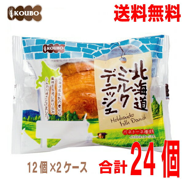 【本州送料無料2ケース】 ロングライフパン 北海道ミルクデニッシュ 12個入り×2ケース(合計24個） KOUBOパネックス北海道・四国・九州行きは追加送料220円かかります。