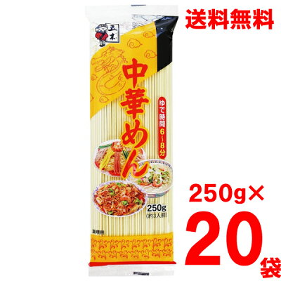 いいもん 楽天市場店 【本州のみ送料無料】中華めん 250g×20袋 乾麺 五木食品 北海道・四国・九州行きは追加送料220円かかります。