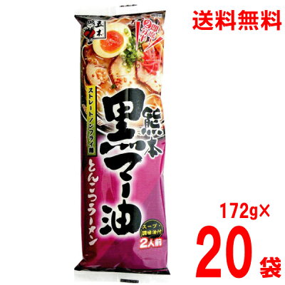 いいもん 楽天市場店 【本州のみ送料無料】熊本黒マー油とんこつラーメン 172g×20袋 ストレートノンフライ乾麺 五木食品 北海道・四国・九州行きは追加送料220円かかります。