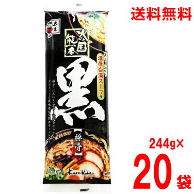 いいもん 楽天市場店 【本州のみ送料無料】火の国熊本黒 244g×20袋 乾麺 五木食品 北海道・四国・九州行きは追加送料220円かかります。熊本ラーメン黒マー油付き