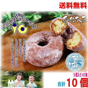 【本州のみ送料無料】信州駒ヶ根高原すずらんハウスすずらん ソフトクリームドーナツ 5個BOX入り×2(合計10個) 北海道、九州、四国行は別途送料220円掛かります。