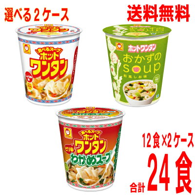 いいもん 楽天市場店 【本州送料無料】ホットワンタン しょうゆ味 おかずのスープ和風しお味 1箱12個入り×2ケース(合計24食)マルちゃん東洋水産ワンタンスープ北海道・四国・九州行きは追加送料220円