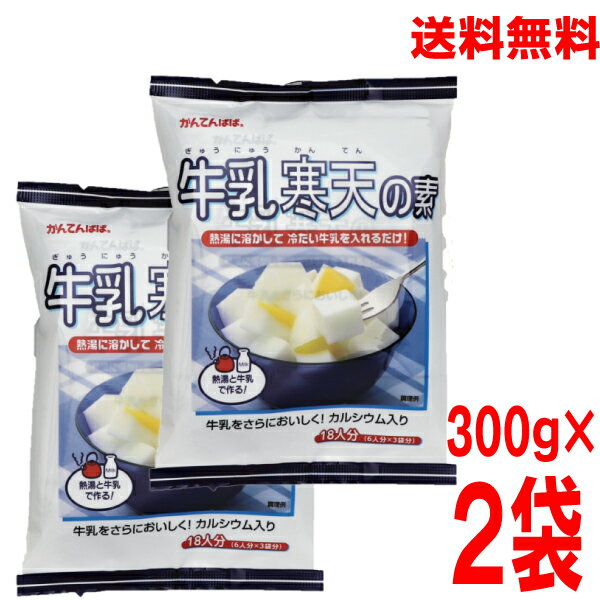 【本州送料無料　2袋】かんてんぱぱ　牛乳寒天の素　 300g×2袋（合計36人分）伊那食品工業寒天メーカー　かんてん北海道・四国・九州行きは追加送料220円かかります。con