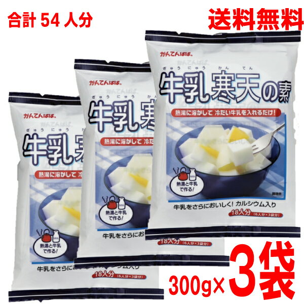 【本州送料無料　3袋】かんてんぱぱ　牛乳寒天の素　 300g×3袋（合計54人分）伊那食品工業寒天メーカー　かんてん北海道・四国・九州行きは追加送料220円かかります。