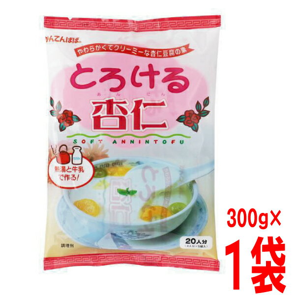 出来上がりはとってもやわらかく、とろけるような口あたりの「とろける杏仁」。牛乳を加えて作るコクのある杏仁豆腐です。やわらかいので、器にそのまま固めてお召し上がりください。 内容量：4人分×5袋入 熱量：1人分（約130ml）69kcal 保存方法 直射日光や高温多湿のところを避け、常温で保存してください。　