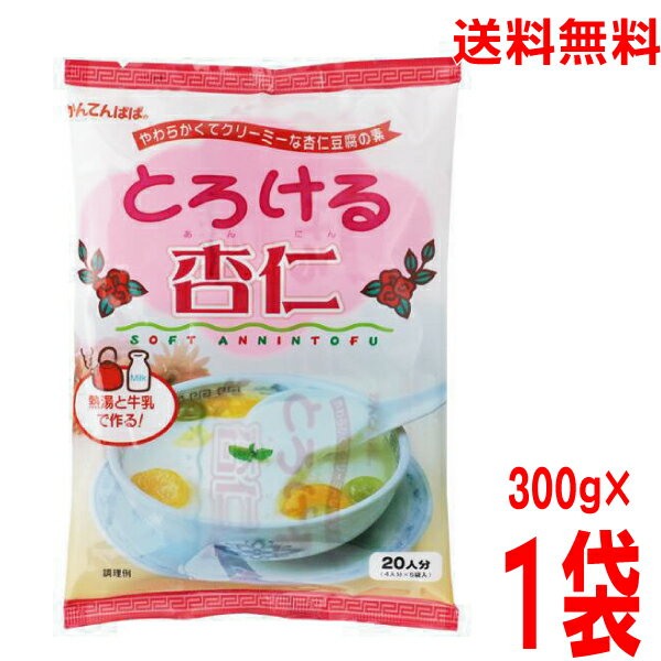 【期間限定】【本州送料無料】とろける杏仁かんてんぱぱ300g（4人分60g×5袋）1袋伊那食品工業北海道・四国・九州行きは追加送料220円かかります。conとろける杏仁豆腐の素