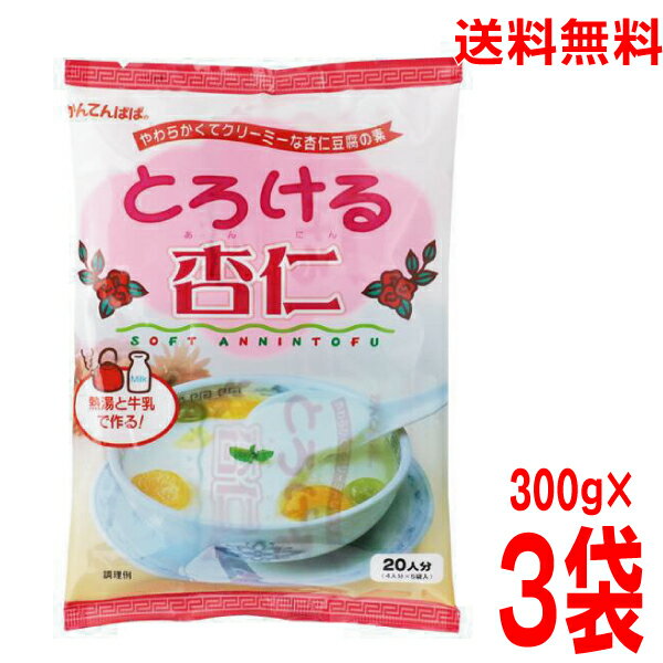 【本州送料無料 3袋】とろける杏仁かんてんぱぱ300g（4人分60g×5袋）×3袋　合計60人分伊那食品工業北海道・四国・九…