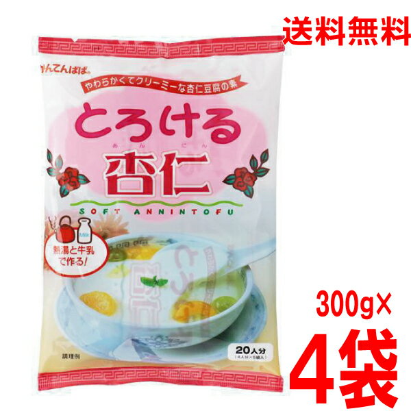 【本州送料無料 4袋】とろける杏仁かんてんぱぱ300g（4人分60g×5袋）×4袋　合計80人分伊那食品工業北海道・四国・九州行きは追加送料220円かかります。とろける杏仁豆腐の素