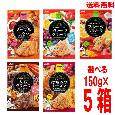 【選べる5箱】【本州送料無料】バランスアップ　フルーツグラノーラ糖質25％オフ　玄米ブラン メープルくるみ　フルーツグラノーラ　大豆グラノーラ カカオ＆ナッツ　玄米ブラン はちみつレーズン　150g(3枚×5袋)栄養機能食品