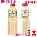 コブサラダドレッシング 内容量:480ml 原材料:食用植物油脂、果糖ぶどう糖液糖、醸造酢、食塩、ソテーオニオンペースト、トマトペースト、醤油、加塩卵黄、香辛料、濃縮レモン果汁/調味料(アミノ酸)、増粘剤(キサンタン)、香料、(一部に小麦・卵・大豆を含む) サワーレモンクリーミードレッシング 内容量:480ml 原材料:食用植物油脂、果糖ぶどう糖液糖、醸造酢、食塩、加塩卵黄、乳等を主要原料とする食品、濃縮レモン果汁、こしょう/調味料(アミノ酸)、増粘剤(キサンタン)、香料、(一部に卵・乳成分を含む)　