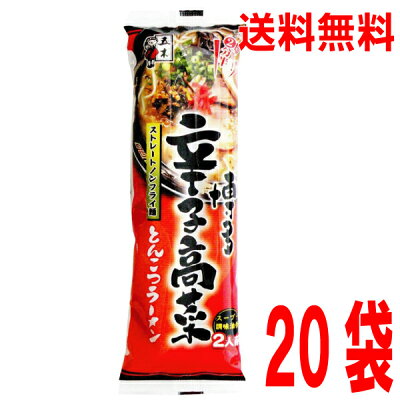 いいもん 楽天市場店 【本州のみ送料無料】博多辛子高菜とんこつラーメン 170g×20袋 ストレートノンフライ乾麺 五木食品 北海道・四国・九州行きは追加送料220円かかります。