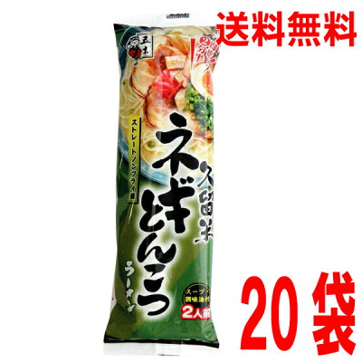 いいもん 楽天市場店 【本州のみ送料無料】久留米ネギとんこつラーメン 172g×20袋 ストレートノンフライ乾麺 五木食品 北海道・四国・九州行きは追加送料220円かかります。