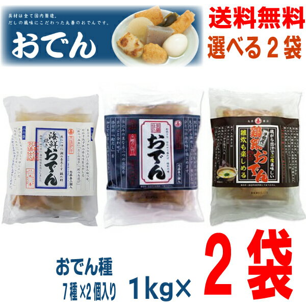 【選べる2袋】【本州送料無料】別鍋仕込おでん 鶏鍋おでん 海鮮炊きおでん 1kg×2袋丸善 北海道・四国・九州行きは追加送料220円かかります。