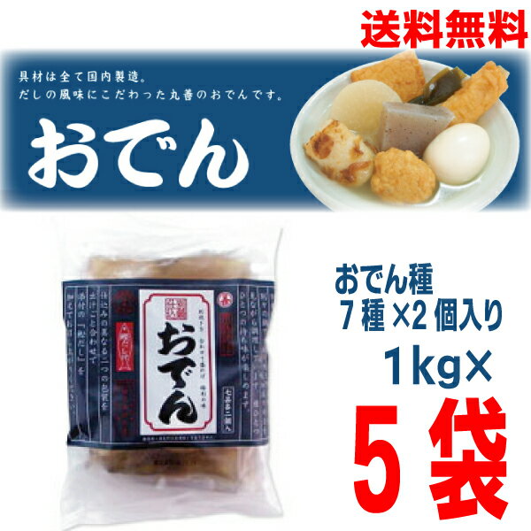 【本州送料無料】別鍋仕込おでん 1kg×5袋丸善 北海道・四国・九州行きは追加送料220円かかります。