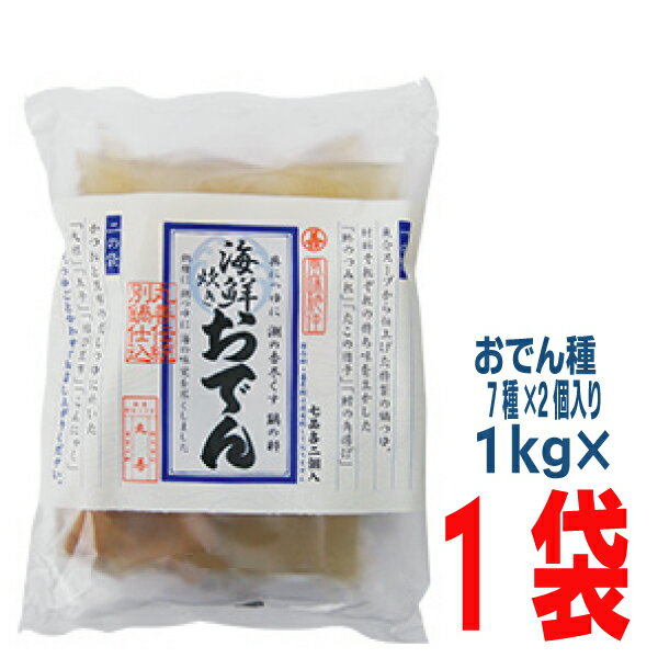 海鮮炊きおでん 1kg×1袋丸善