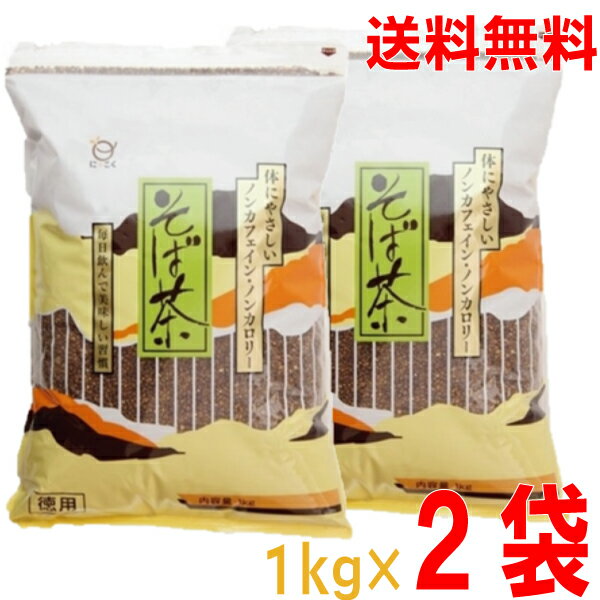 日穀製粉　そば茶　1kg×2袋（合計2kg）北海道・四国・九州行きは追加送料220円かかります。にっこく