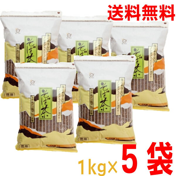 【本州送料無料】日穀製粉　そば茶　1kg×5袋（合計5kg）