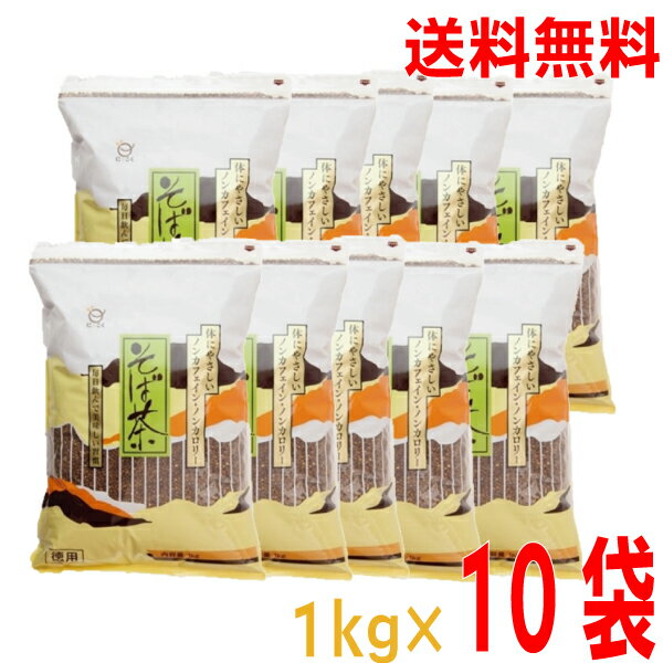 【期間限定】【10袋 本州送料無料】日穀製粉　そば茶　1kg×10袋（合計10kg）1ケース北海道・四国・九州行きは追加送料220円かかります。にっこく