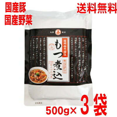 【本州送料無料】正調もつ煮込味噌味500g×3袋（1袋2～3人前）丸善 北海道・四国・九州行きは追加送料220円かかります。素材にこだわった国産もつ煮込みcon