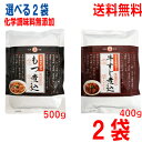 正調もつ煮込味噌味　500g　正調牛すじ煮込醤油味　400g（1袋2～3人前）丸善 素材にこだわった国産煮込みネコポス