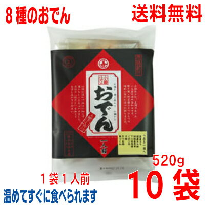 【本州送料無料】小鍋仕立おでん 520g×10袋（1袋1人前）丸善 北海道・四国・九州行きは追加送料220円かかります。