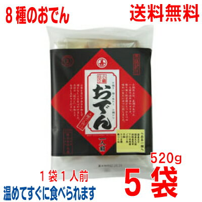 【本州送料無料】小鍋仕立おでん 520g×5袋(1袋1人前×5)丸善 北海道・四国・九州行きは追加送料220円かかります。玉子、大根、昆布、こんにゃく、ごぼう巻、ちくわ、さつま揚、鶏つくね 各1個入り