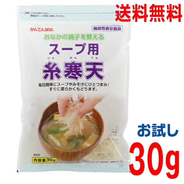 【定形外郵便送料無料】スープ用糸寒天　お試し30g入り　かんてんぱぱ