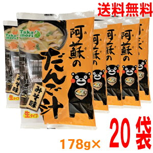 【本州送料無料】 阿蘇のだんご汁 みそ味 178g×20袋タカモリ　五木食品　北海道・四国・九州行きは追加送料220円かかります。団子汁