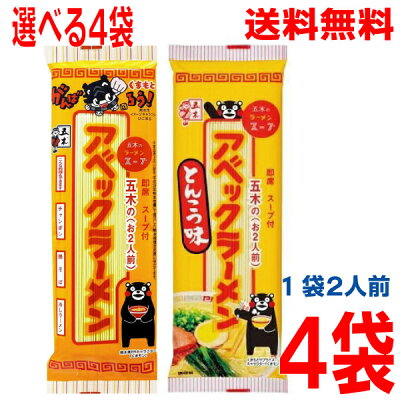 いいもん 楽天市場店 【選べる4袋】【メール便送料無料】アベックラーメン 175g アベックラーメンとんこつ味 180g4袋(合計8人前)五木食品 ネコポスでポスト投函配送