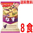  いつものおみそ汁 たっぷり　なす8食アマノフーズフリーズドライ味噌汁みそ汁ネコポスでポスト投函配送