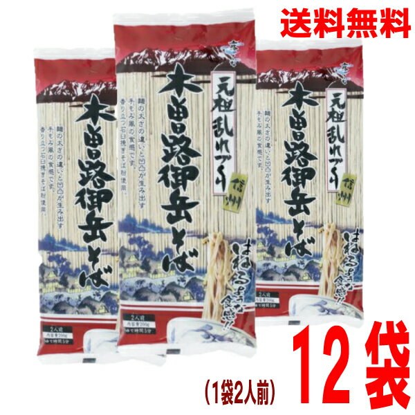 【本州のみ送料無料】霧しな 信州元祖乱れづくり　木曽路御岳そば　200g入り　12袋入北海道・四国・九州行きは追加送料220円かかります..