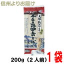 【メール便240円OK】霧しな 信州元祖乱れづくり　木曽路御岳そば　200g(1袋2人前）メール便の場合はネコポスでポスト投函配送