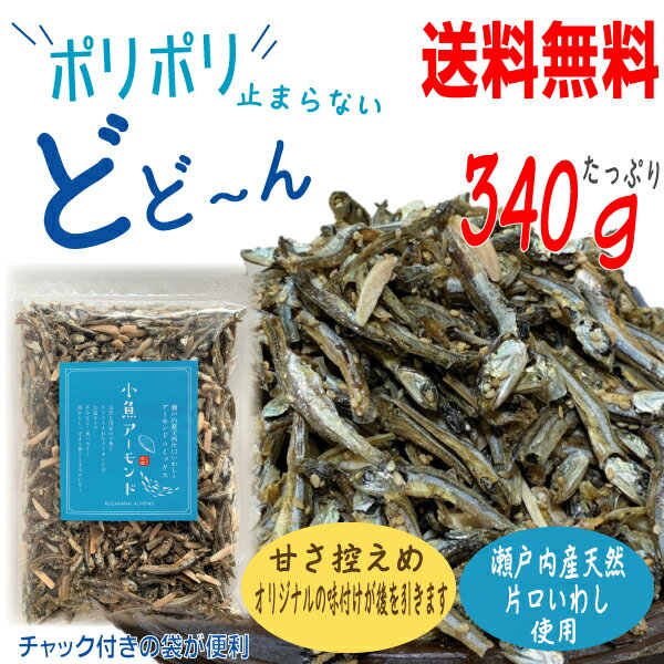 【メール便送料無料】小魚アーモンド　340g　瀬戸内産片口いわし使用　甘さ控えめ　食べだしたら止まらないアーモン…