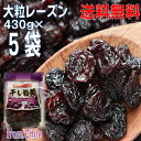 大粒レーズン 430g×5袋 合計2.15kg 干し葡萄 Dried Grapes チャック付きの袋が便利 原料はチリ産北海道・四国・九州行きは追加送料220円...