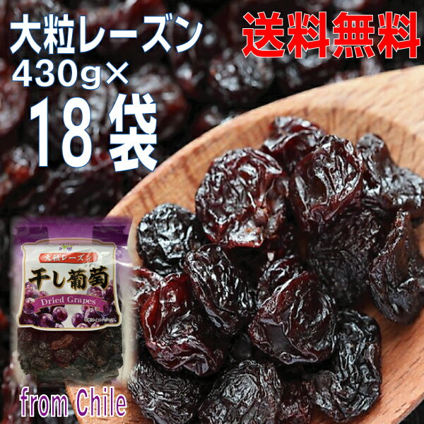 【本州送料無料】大粒レーズン 430g×18袋 合計7.74kg 干し葡萄 Dried Grapes チャック付きの袋が便利 原料はチリ産北海道 四国 九州行きは追加送料220円かかります。7Kgオーバー！レーズン干しぶどう