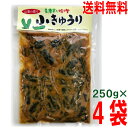 【メール便送料無料】青唐辛し味噌 小きゅうり　250g×4袋　山里の香り　小きゅうりの味噌漬け　ネコ ...