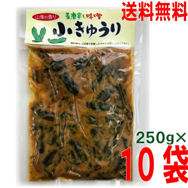 【本州送料無料】青唐辛し味噌 小きゅうり　250g×10袋　山里の香り　小きゅうりの味噌漬け　北海道・四国・九州行きは追加送料220円かかります。