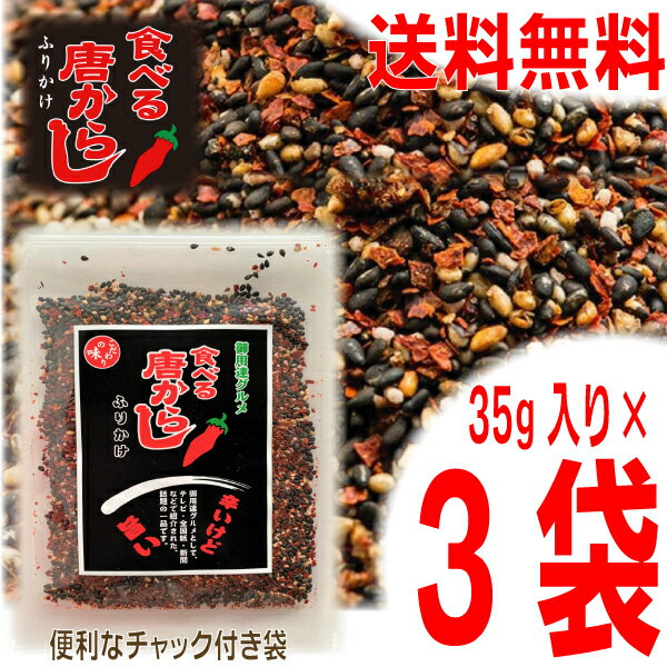【数量限定】【メール便 3袋 送料無料】食べる唐からしふりかけ 35g×3袋 あったかごはんにかけるだけ！ ほんのり カツオ や 梅肉 の風味のふりかけ　食べる唐辛子食べる唐がらしのサムネイル