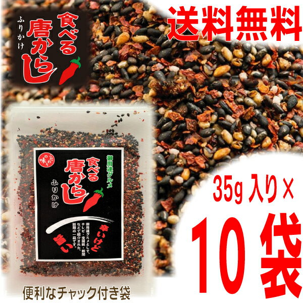 【メール便 10袋 送料無料】食べる唐からしふりかけ 35g×10袋 あったかごはんにかけるだけ！ ほんのり カツオ や 梅肉 の風味のふりかけ　食べる唐辛子食べる唐がらし