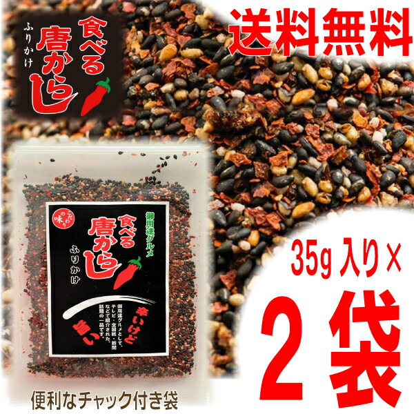 【メール便 お試し2袋 送料無料】食べる唐からしふりかけ 35g×2袋 あったかごはんにかけるだけ！ ほんのり カツオ や 梅肉 の風味のふりかけ　食べる唐辛子食べる唐がらしのサムネイル