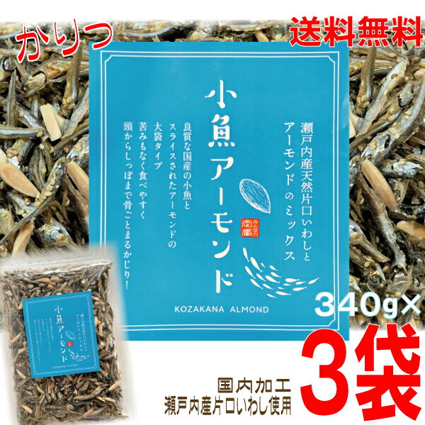 【宅配便本州送料無料】小魚アーモンド 340g×3袋 合計1020g 瀬戸内産片口いわし使用甘さ控えめ 食べだしたら止まらないアーモンド小魚オリジナルの味付けチャック付きの袋が便利国内製造北海道・四国・九州行きは追加送料220円。