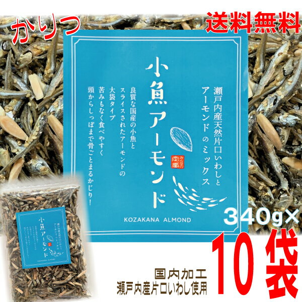 【本州送料無料】小魚アーモンド 340g×10袋 合計3.4kg 瀬戸内産片口いわし使用甘さ控えめ 食べだしたら止まらないアーモンド小魚オリジナルの味付けチャック付きの袋が便利国内製造北海道・四国・九州行きは追加送料220円。