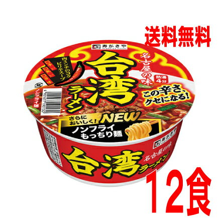 【本州のみ送料無料】 台湾ラーメン寿がきや99g×12個カップ北海道 四国 九州行きは追加送料220円かかります。すがきやスガキヤ