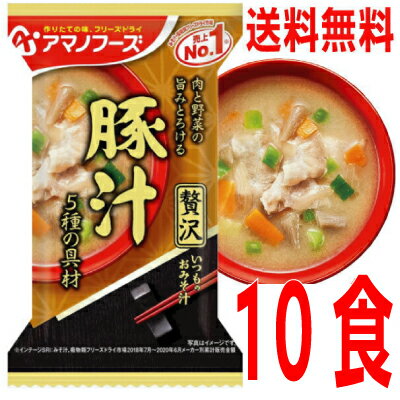 【メール便送料無料】 いつものおみそ汁贅沢 豚汁10食アマノフーズフリーズドライ味噌汁みそ汁KP