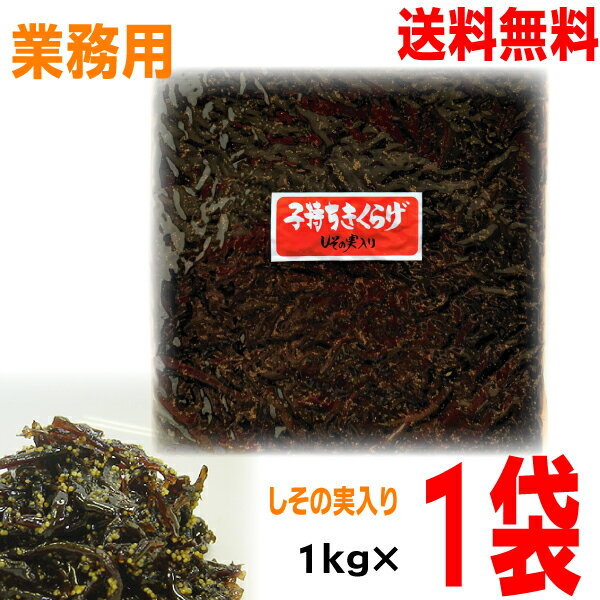 【期間限定】【メール便送料無料】【大容量 業務用】子持ちきくらげ　しその実入り　1kg×1袋　1000gKP