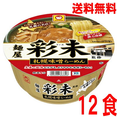 【本州送料無料】new 麺屋 彩未 札幌味噌らーめん1箱12食入り（126g×12個）ケース売り北海道・四国・九州行きは追加送料220円かかります。マルちゃん東洋水産