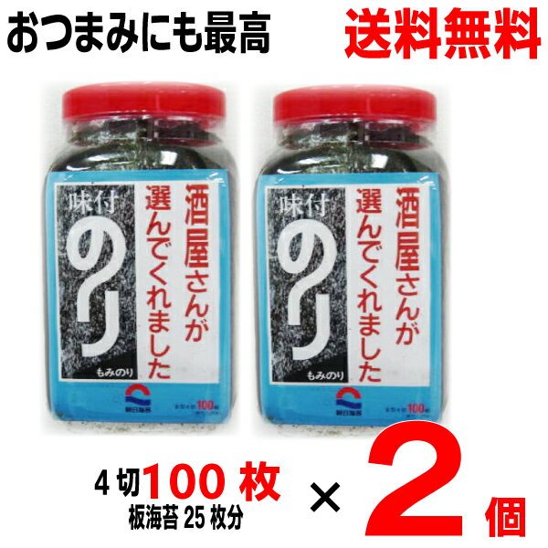 【本州送料無料 2個】朝日海苔本舗　酒屋さんが選んでくれました　味付のり　全型4切100枚（板のり25枚分）×2個　朝日のり北海道・四国・九州行きは追加送料220円酒屋海苔酒屋のりsk2